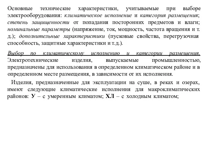 Основные технические характеристики, учитываемые при выборе электрооборудования: климатическое исполнение и категория