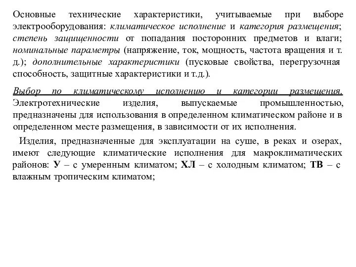 Основные технические характеристики, учитываемые при выборе электрооборудования: климатическое исполнение и категория