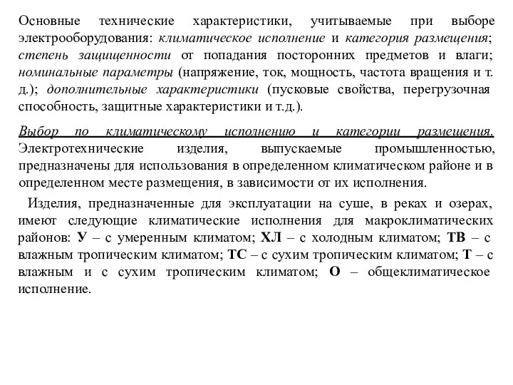 Основные технические характеристики, учитываемые при выборе электрооборудования: климатическое исполнение и категория