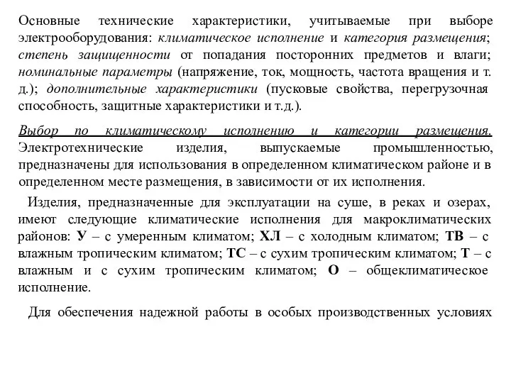 Основные технические характеристики, учитываемые при выборе электрооборудования: климатическое исполнение и категория