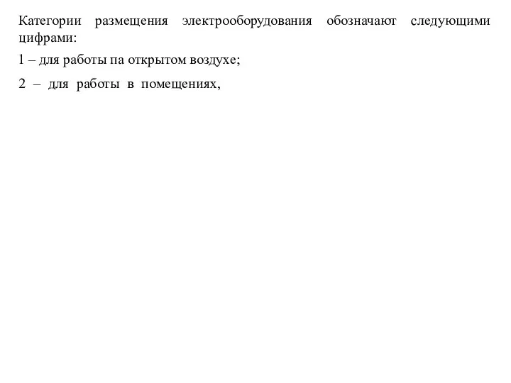 Категории размещения электрооборудования обозначают следующими цифрами: 1 – для работы па