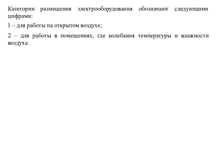 Категории размещения электрооборудования обозначают следующими цифрами: 1 – для работы па