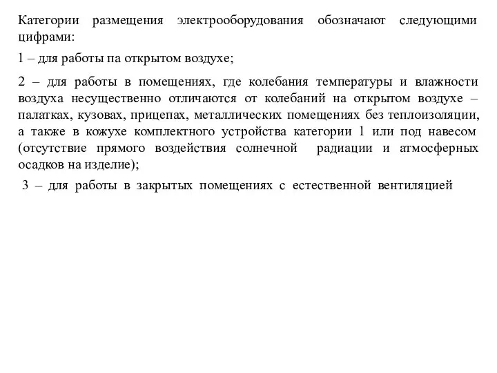 Категории размещения электрооборудования обозначают следующими цифрами: 1 – для работы па