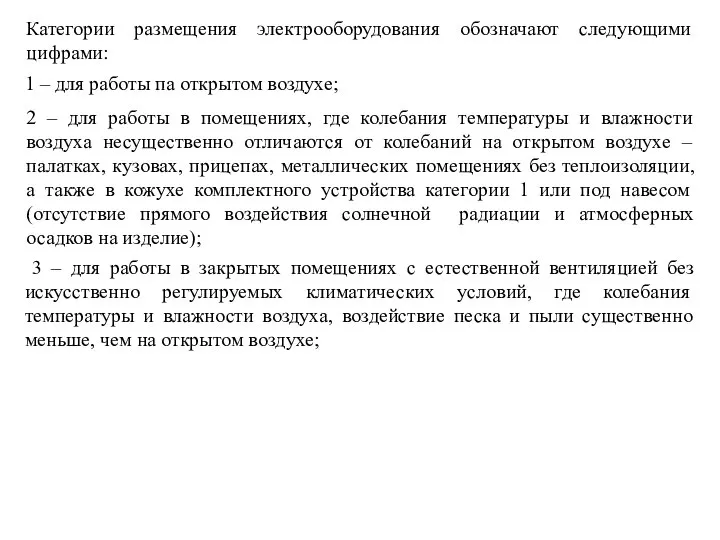 Категории размещения электрооборудования обозначают следующими цифрами: 1 – для работы па