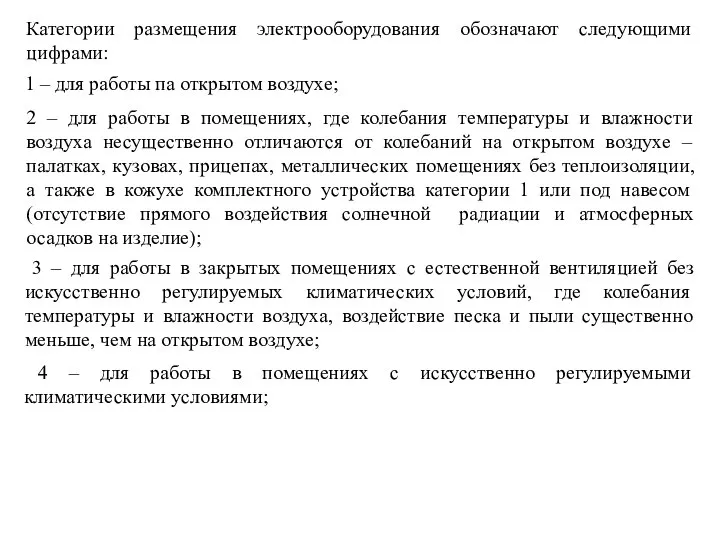 Категории размещения электрооборудования обозначают следующими цифрами: 1 – для работы па