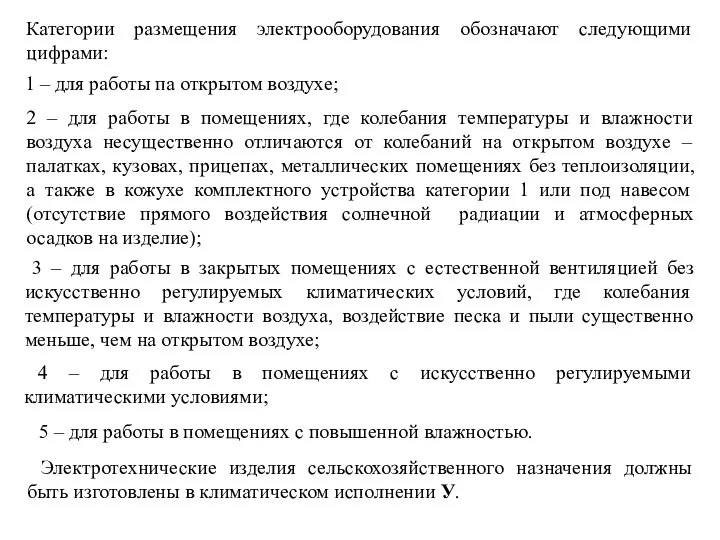 Категории размещения электрооборудования обозначают следующими цифрами: 1 – для работы па