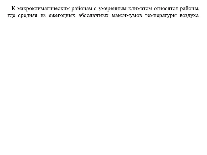 К макроклиматическим районам с умеренным климатом относятся районы, где средняя из