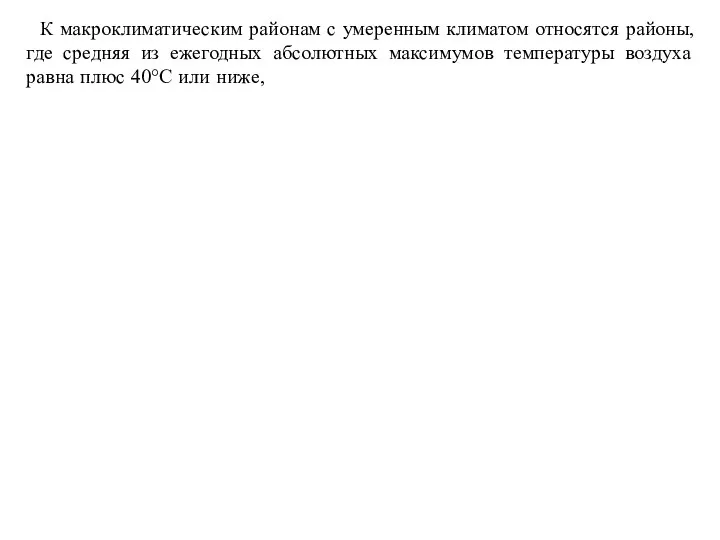 К макроклиматическим районам с умеренным климатом относятся районы, где средняя из