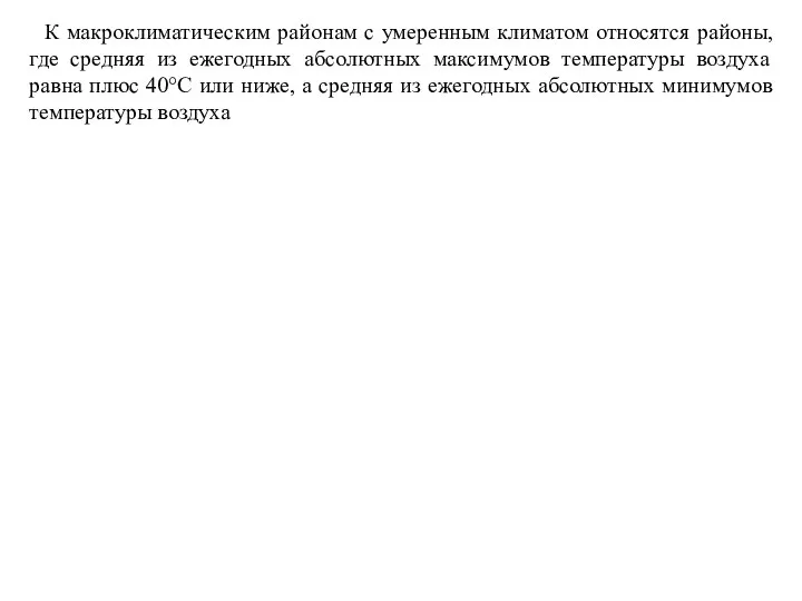 К макроклиматическим районам с умеренным климатом относятся районы, где средняя из