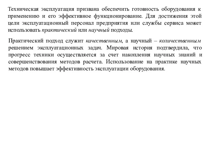 Техническая эксплуатация призвана обеспечить готовность оборудования к применению и его эффективное