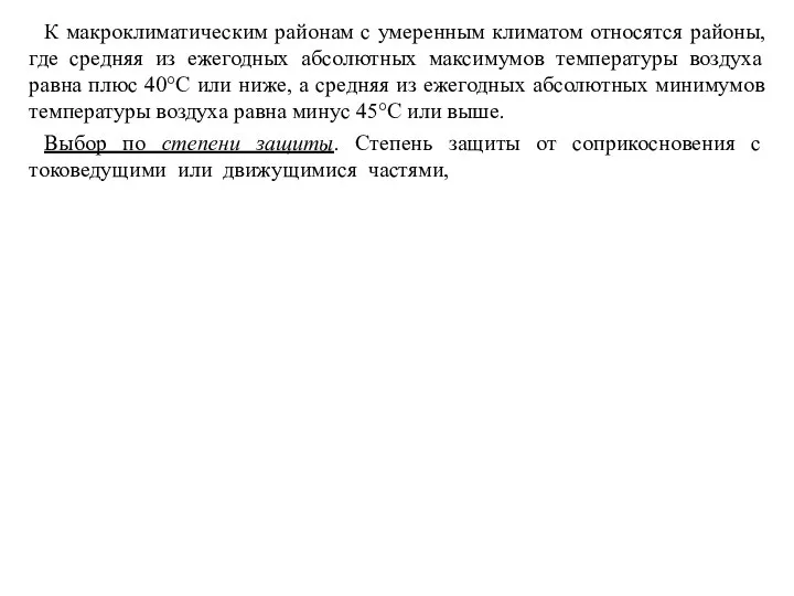 К макроклиматическим районам с умеренным климатом относятся районы, где средняя из