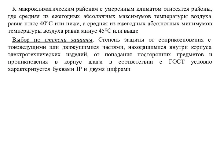 К макроклиматическим районам с умеренным климатом относятся районы, где средняя из