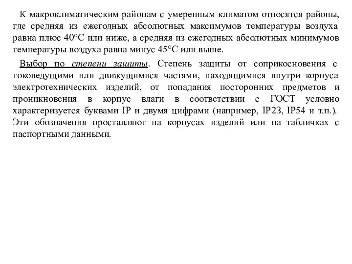 К макроклиматическим районам с умеренным климатом относятся районы, где средняя из