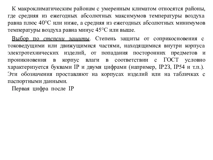 К макроклиматическим районам с умеренным климатом относятся районы, где средняя из