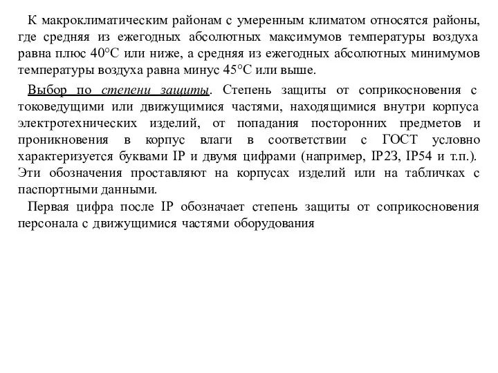 К макроклиматическим районам с умеренным климатом относятся районы, где средняя из