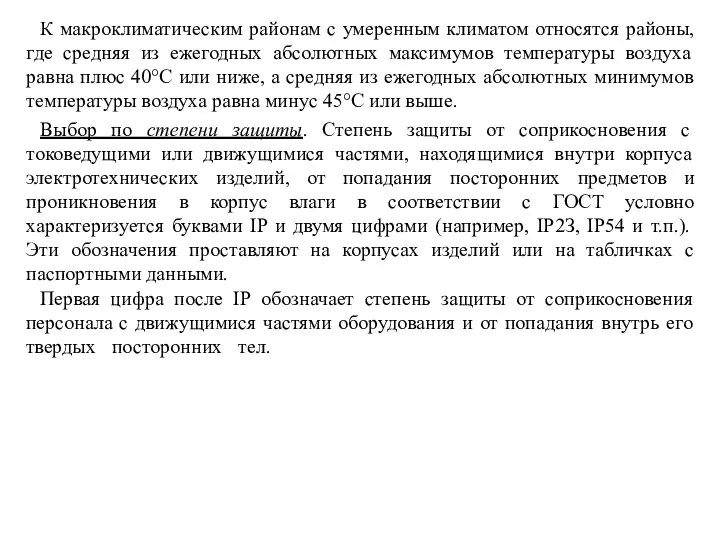 К макроклиматическим районам с умеренным климатом относятся районы, где средняя из