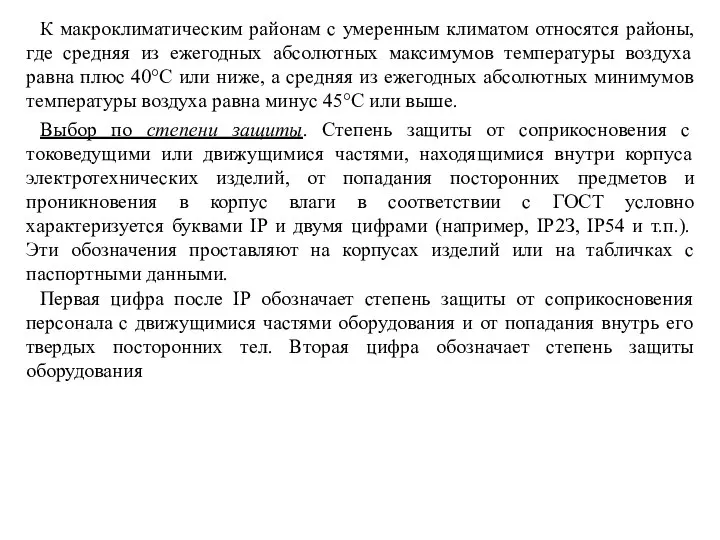 К макроклиматическим районам с умеренным климатом относятся районы, где средняя из