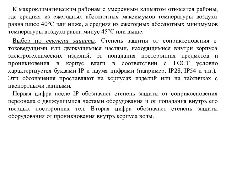 К макроклиматическим районам с умеренным климатом относятся районы, где средняя из