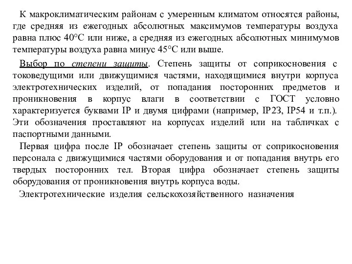 К макроклиматическим районам с умеренным климатом относятся районы, где средняя из