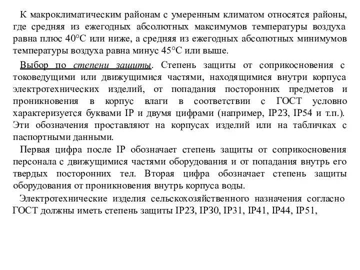 К макроклиматическим районам с умеренным климатом относятся районы, где средняя из