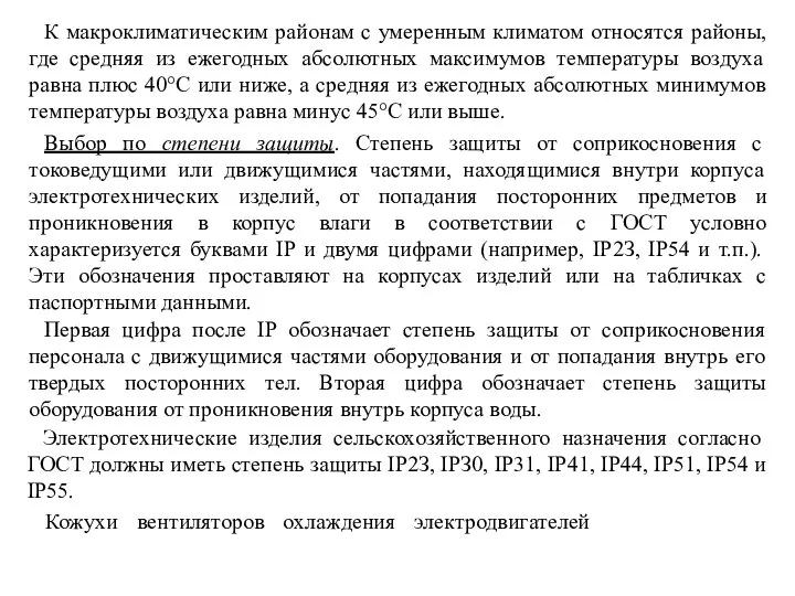 К макроклиматическим районам с умеренным климатом относятся районы, где средняя из