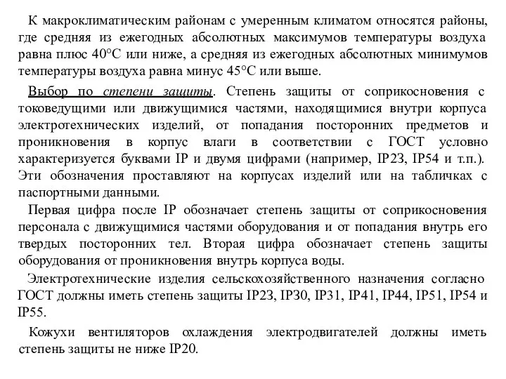 К макроклиматическим районам с умеренным климатом относятся районы, где средняя из