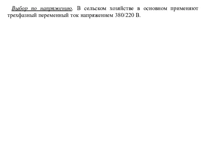 Выбор по напряжению. В сельском хозяйстве в основном применяют трехфазный переменный