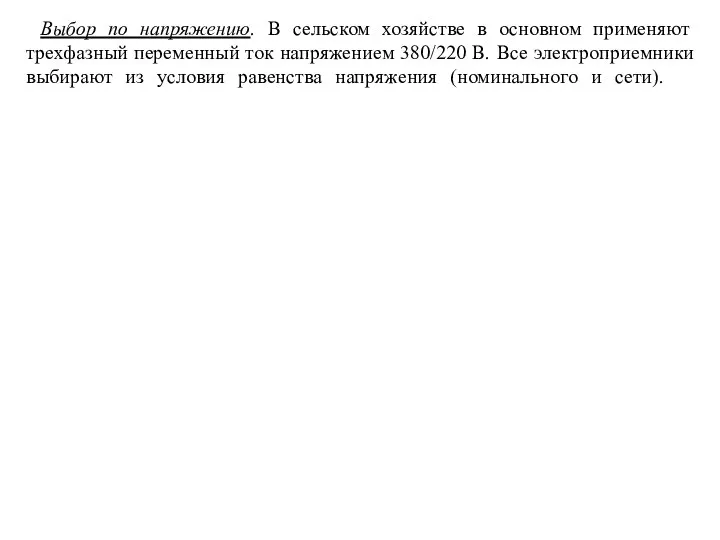 Выбор по напряжению. В сельском хозяйстве в основном применяют трехфазный переменный