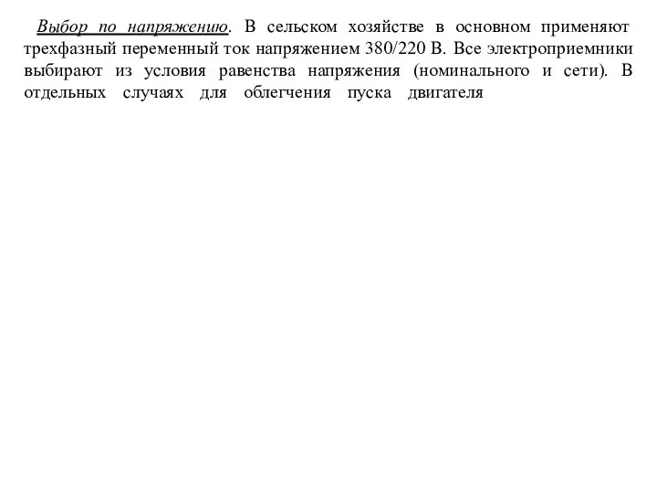 Выбор по напряжению. В сельском хозяйстве в основном применяют трехфазный переменный