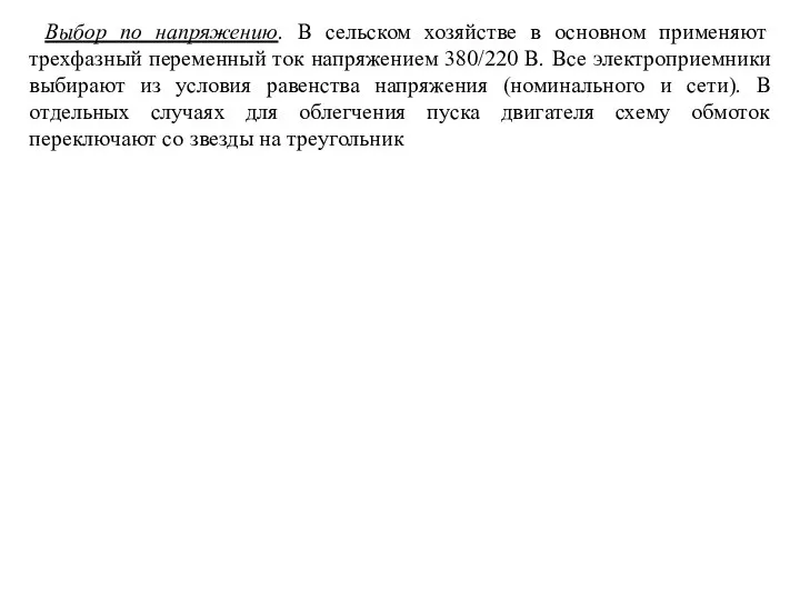 Выбор по напряжению. В сельском хозяйстве в основном применяют трехфазный переменный