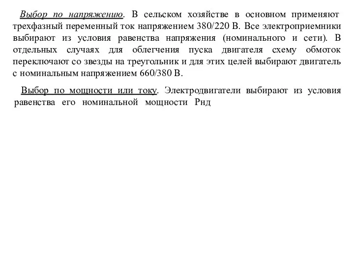 Выбор по напряжению. В сельском хозяйстве в основном применяют трехфазный переменный