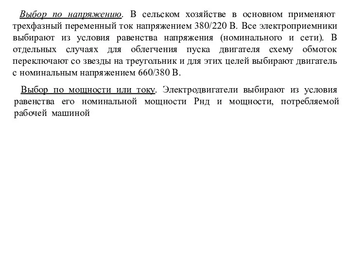 Выбор по напряжению. В сельском хозяйстве в основном применяют трехфазный переменный