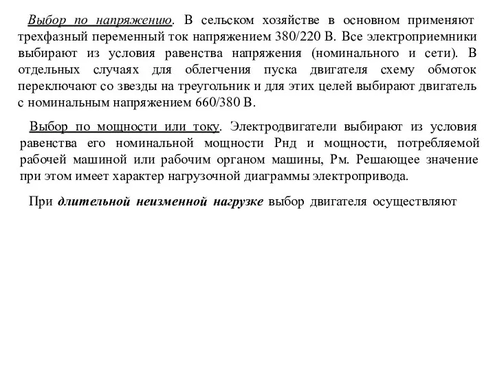 Выбор по напряжению. В сельском хозяйстве в основном применяют трехфазный переменный