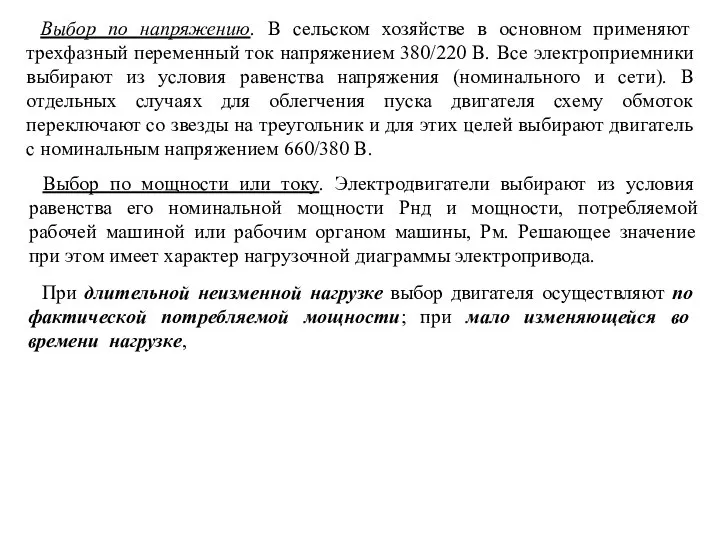 Выбор по напряжению. В сельском хозяйстве в основном применяют трехфазный переменный