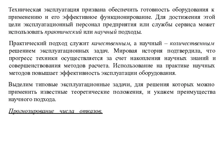 Техническая эксплуатация призвана обеспечить готовность оборудования к применению и его эффективное