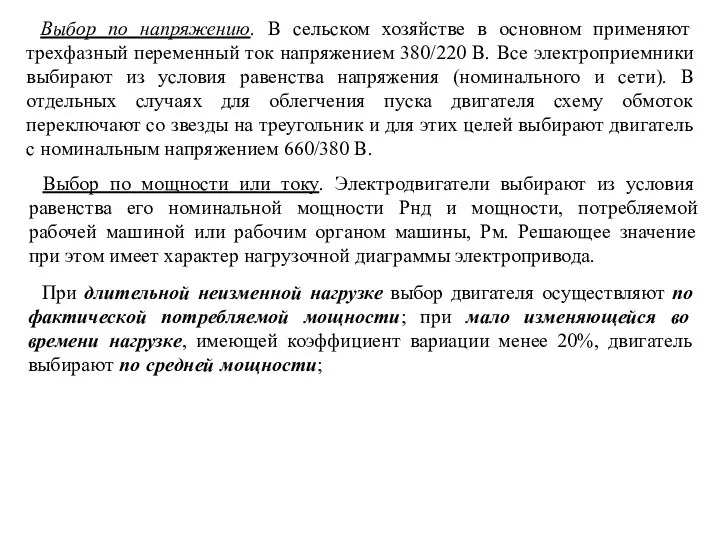 Выбор по напряжению. В сельском хозяйстве в основном применяют трехфазный переменный