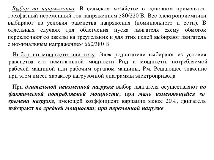 Выбор по напряжению. В сельском хозяйстве в основном применяют трехфазный переменный