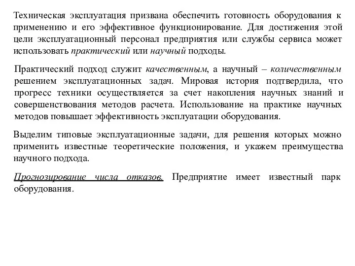 Техническая эксплуатация призвана обеспечить готовность оборудования к применению и его эффективное