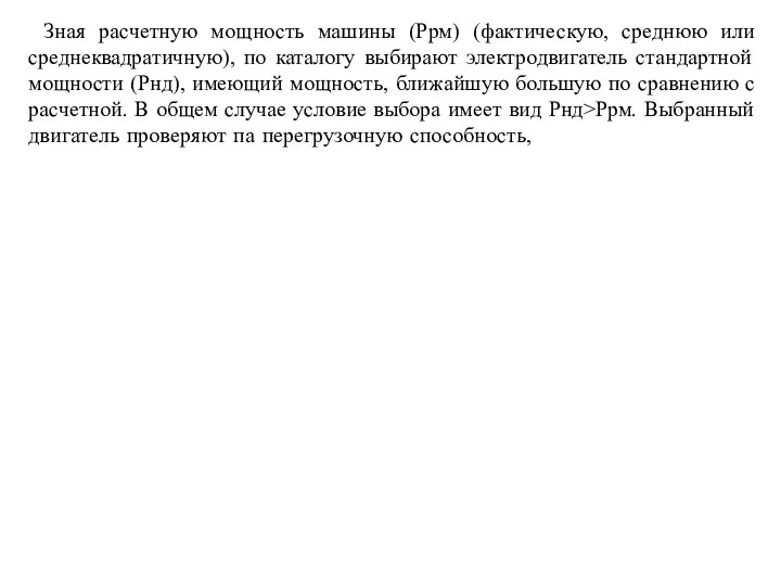 Зная расчетную мощность машины (Pрм) (фактическую, среднюю или среднеквадратичную), по каталогу