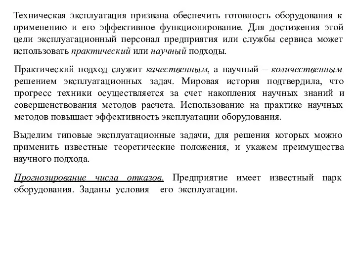 Техническая эксплуатация призвана обеспечить готовность оборудования к применению и его эффективное