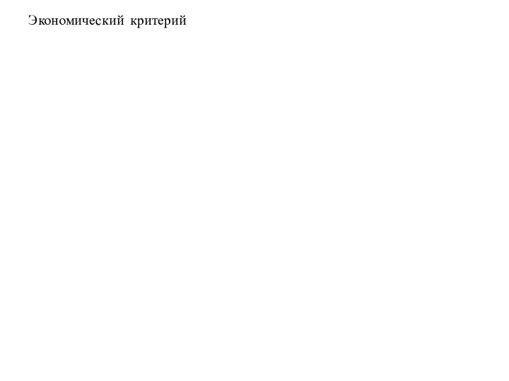 Экономический критерий позволяет более точно указать целесообразный диапазон нагрузок для каждого