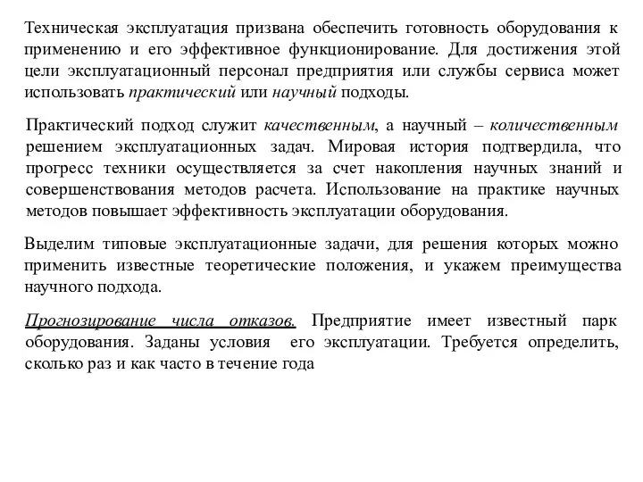 Техническая эксплуатация призвана обеспечить готовность оборудования к применению и его эффективное