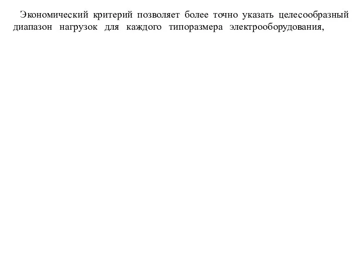 Экономический критерий позволяет более точно указать целесообразный диапазон нагрузок для каждого