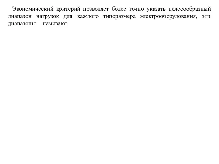 Экономический критерий позволяет более точно указать целесообразный диапазон нагрузок для каждого