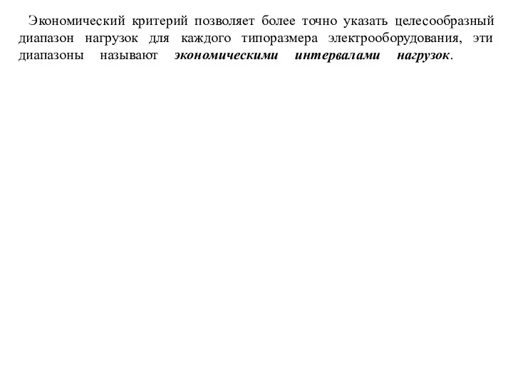 Экономический критерий позволяет более точно указать целесообразный диапазон нагрузок для каждого