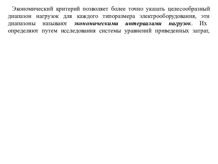 Экономический критерий позволяет более точно указать целесообразный диапазон нагрузок для каждого