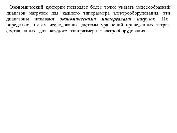 Экономический критерий позволяет более точно указать целесообразный диапазон нагрузок для каждого