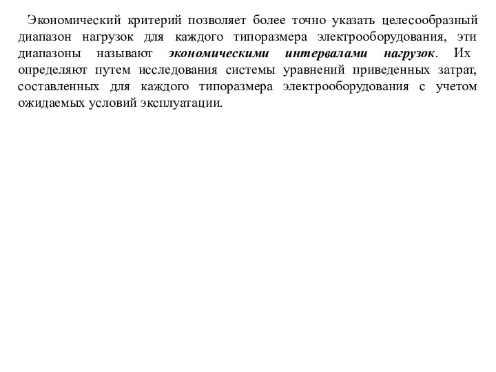 Экономический критерий позволяет более точно указать целесообразный диапазон нагрузок для каждого