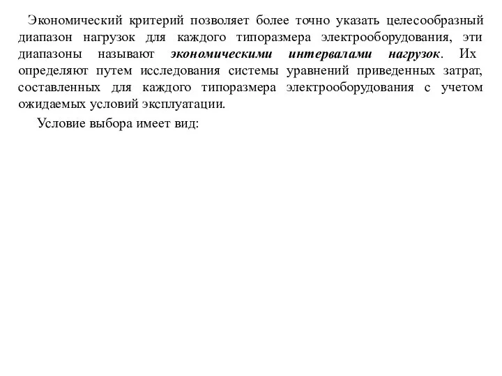 Экономический критерий позволяет более точно указать целесообразный диапазон нагрузок для каждого