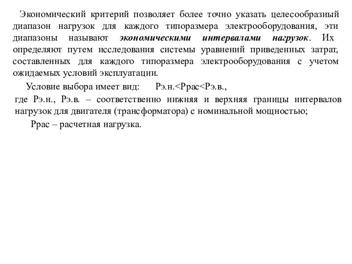 Экономический критерий позволяет более точно указать целесообразный диапазон нагрузок для каждого